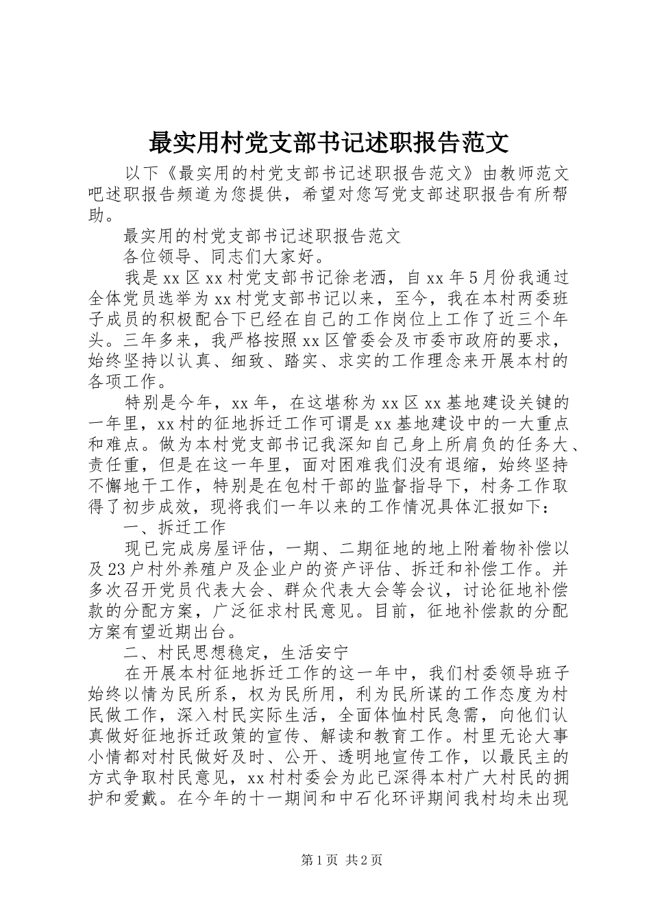 最实用村党支部书记述职报告范文_第1页