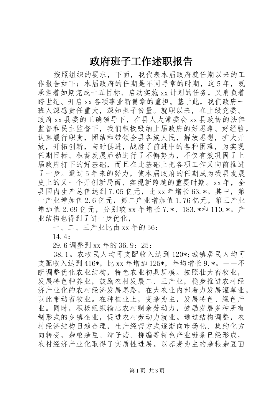 政府班子工作述职报告_第1页