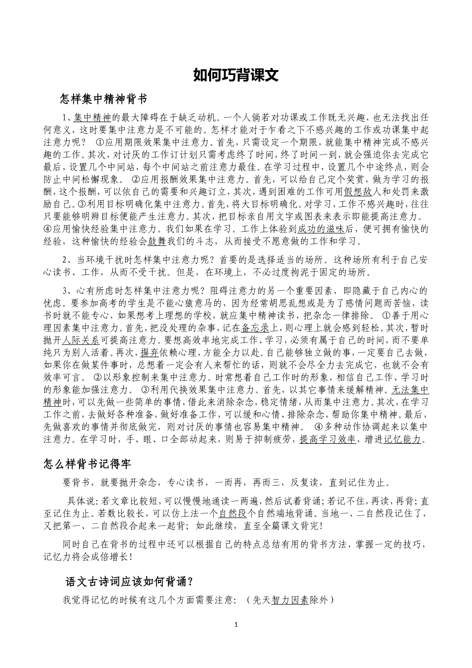 如何巧背课文定稿_第1页