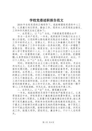 学校党委述职报告范文