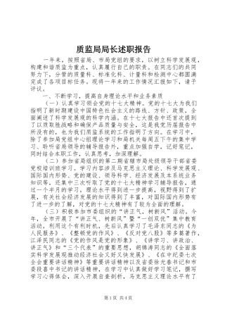 质监局局长述职报告