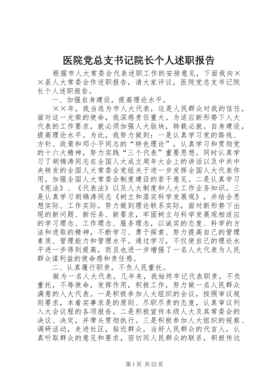 医院党总支书记院长个人述职报告_第1页