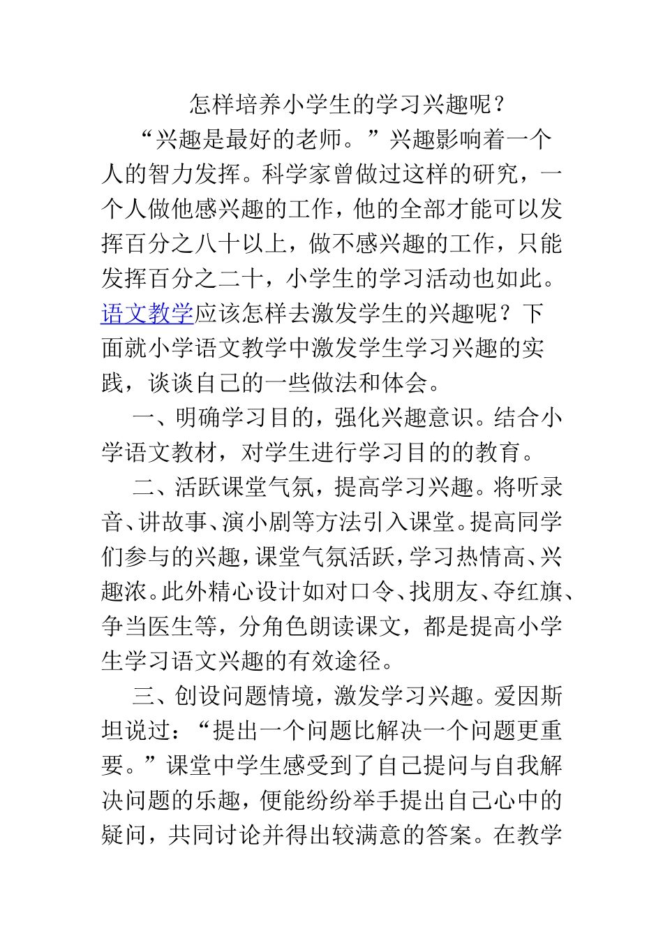 怎样培养小学生的学习兴趣呢_第1页