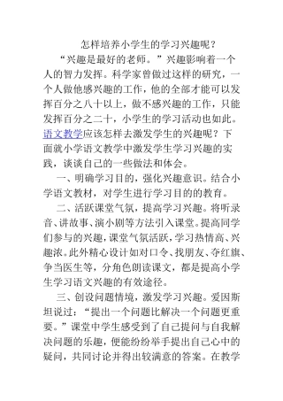 怎样培养小学生的学习兴趣呢