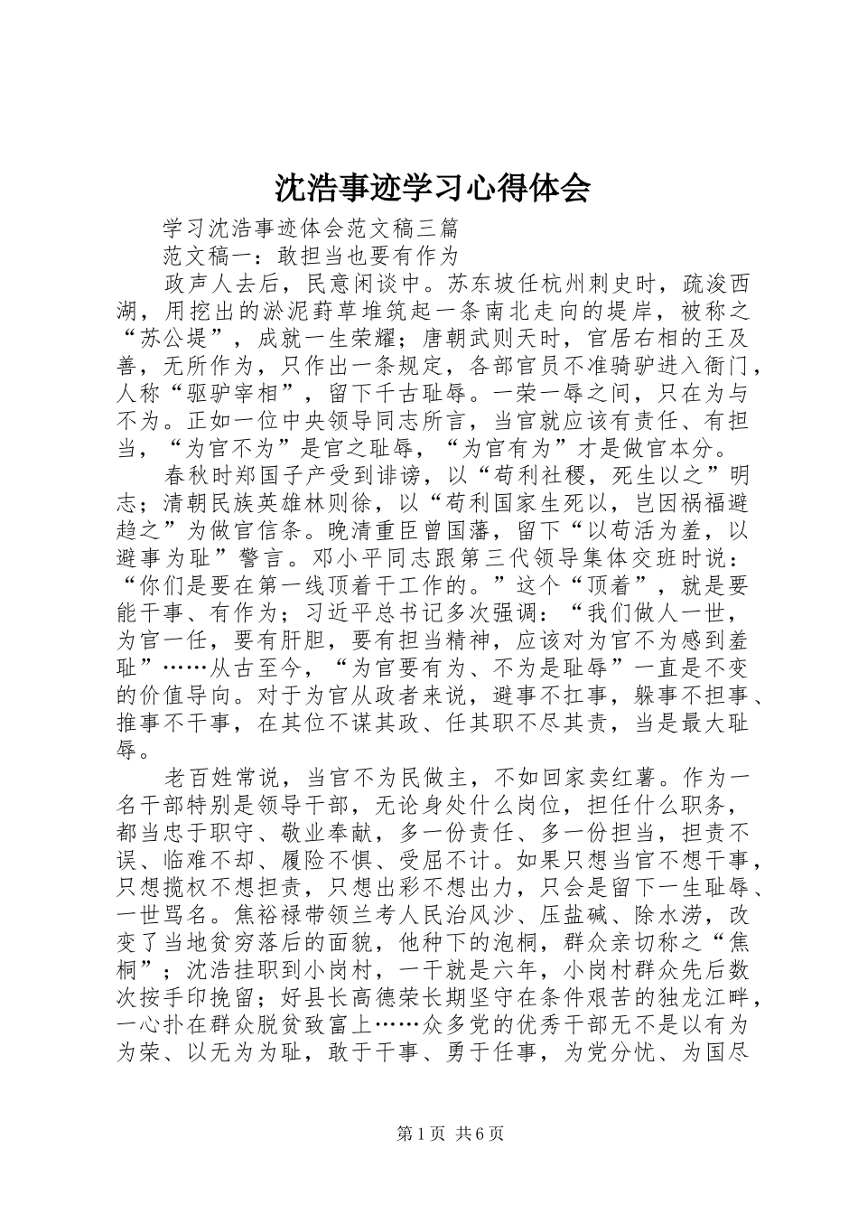 沈浩事迹学习体会心得_第1页