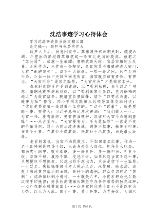 沈浩事迹学习体会心得