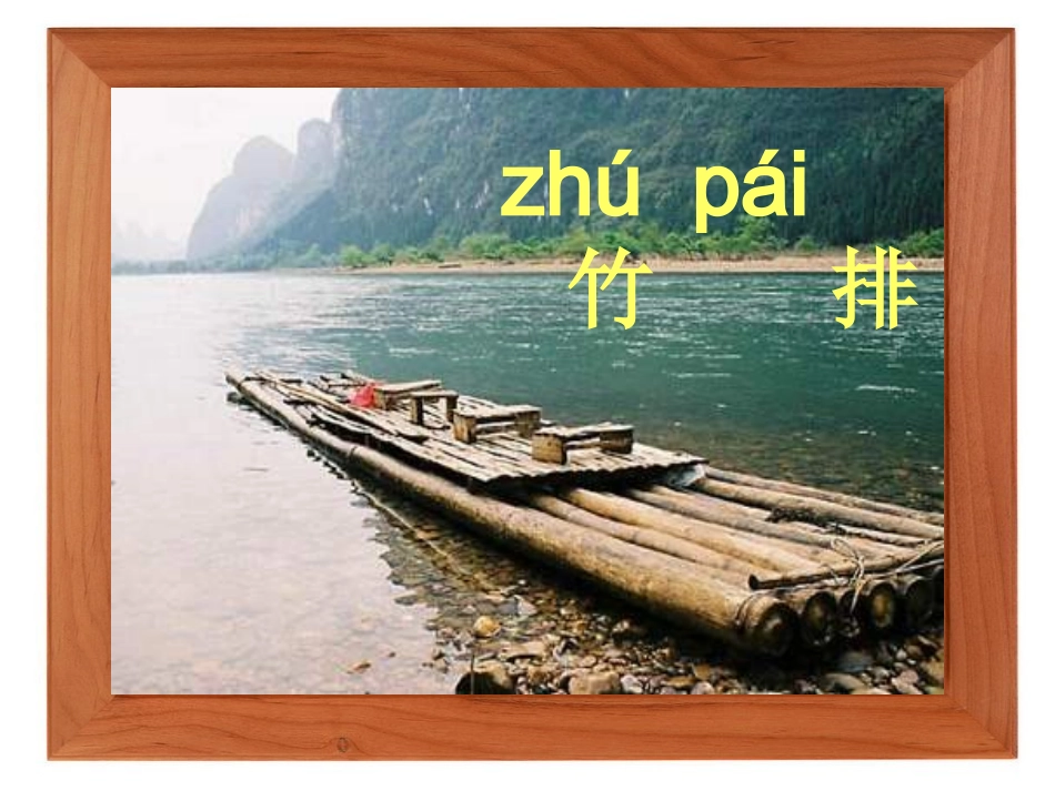 小小竹排画中游 (9)_第2页