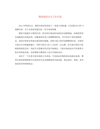 期货投资公司工作计划