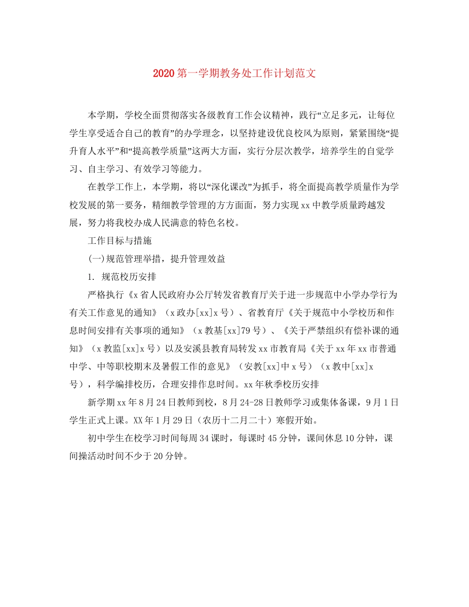 第一学期教务处工作计划范文_第1页