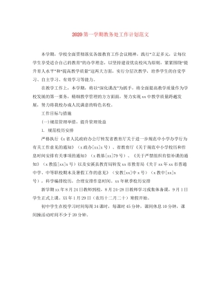 第一学期教务处工作计划范文