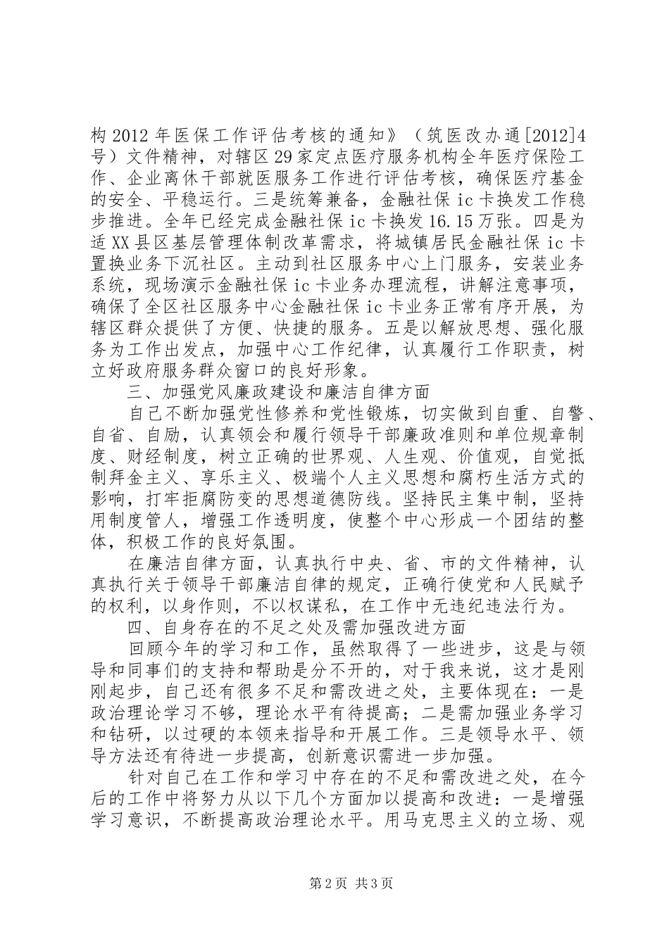 医保中心主任个人述职报告_第2页