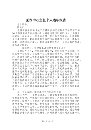 医保中心主任个人述职报告
