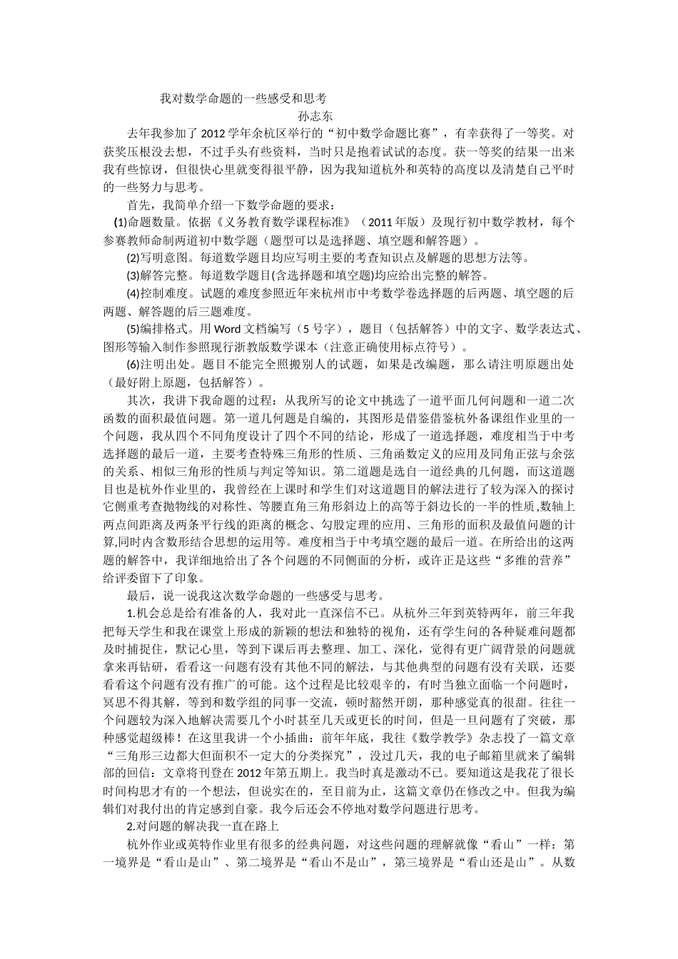 我对数学命题的一些感受和思考_第1页