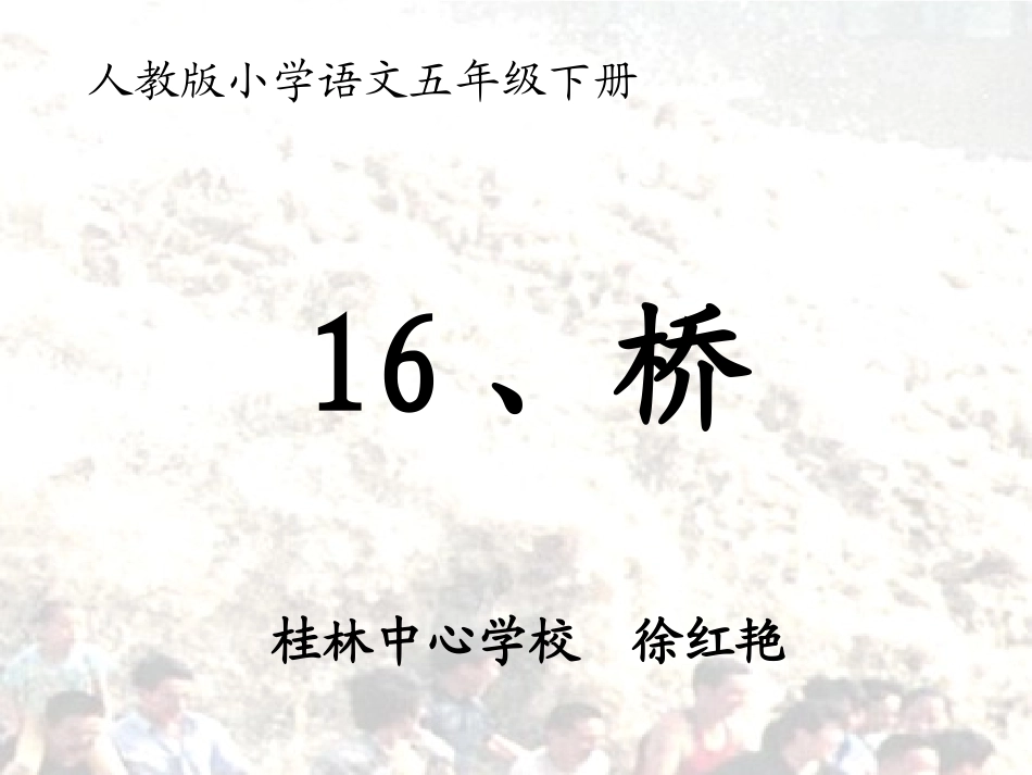 优质课人教版小学语文五年级下册《桥》课件_第1页
