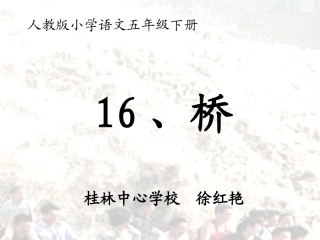 优质课人教版小学语文五年级下册《桥》课件