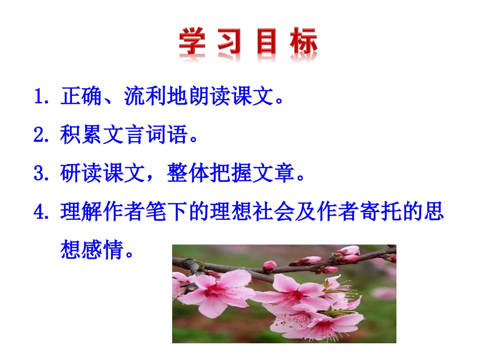 桃花源记（上课用）_第2页