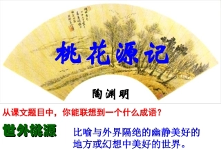 桃花源记（上课用）