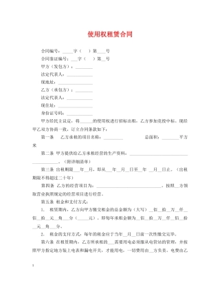 使用权租赁合同