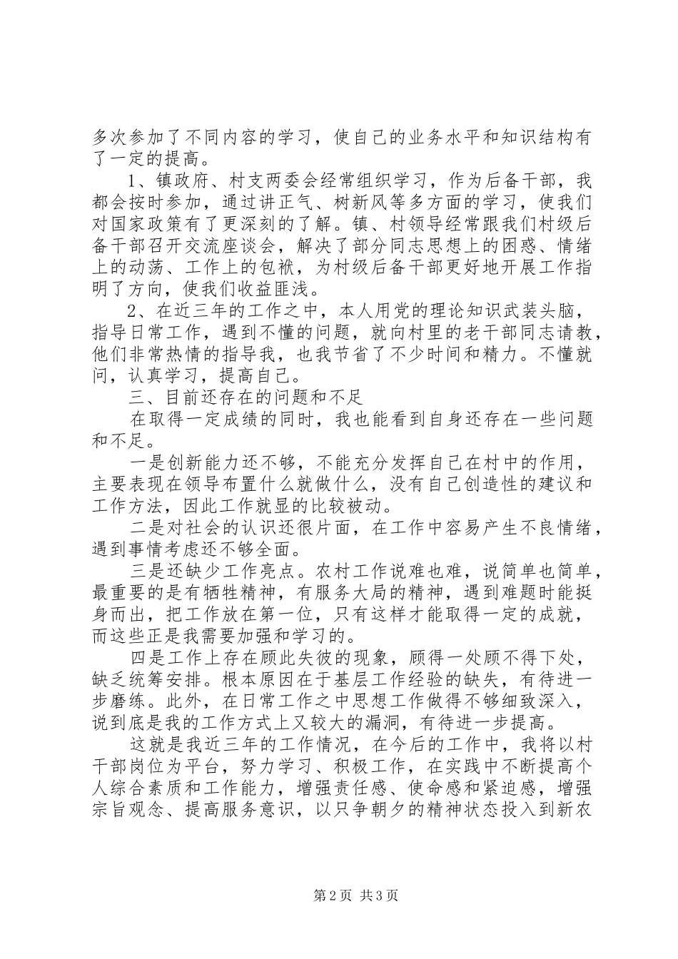 镇东村主任助理述职报告_第2页