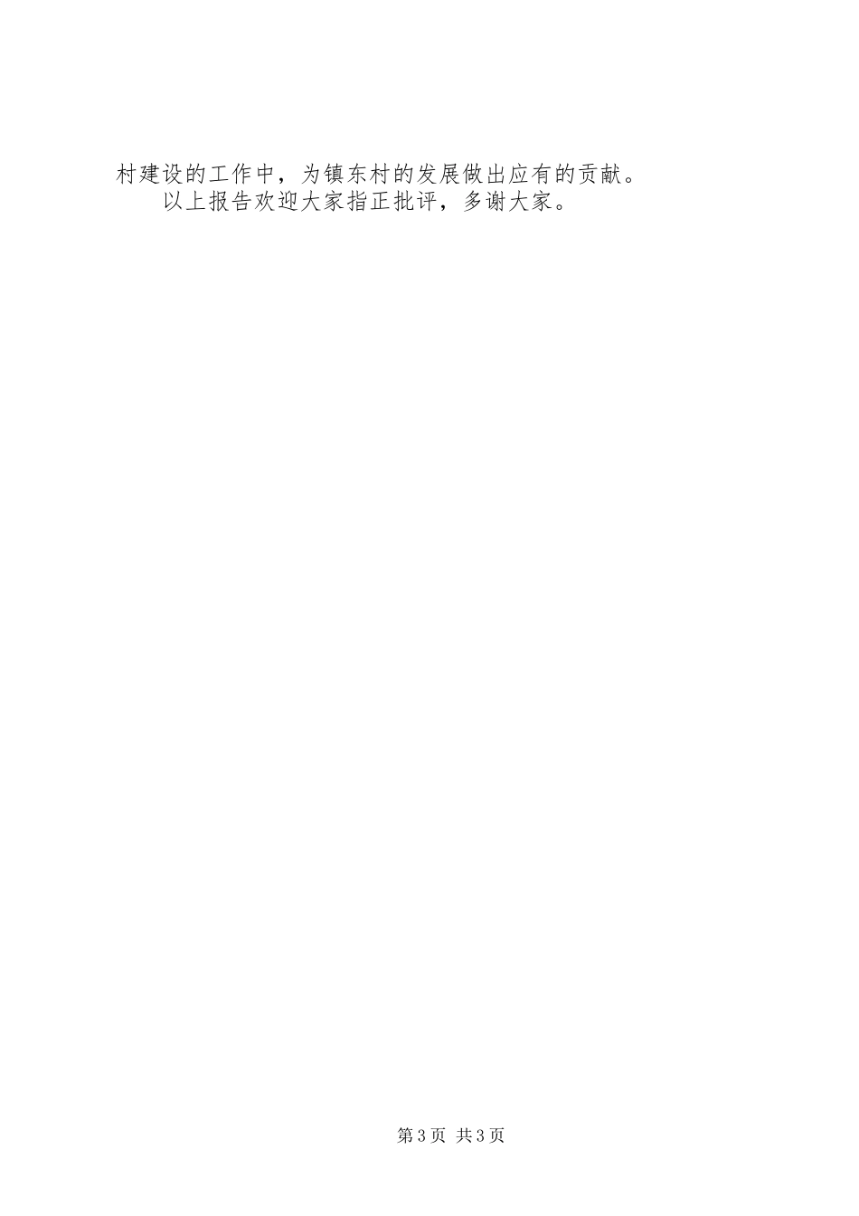 镇东村主任助理述职报告_第3页