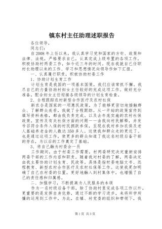 镇东村主任助理述职报告