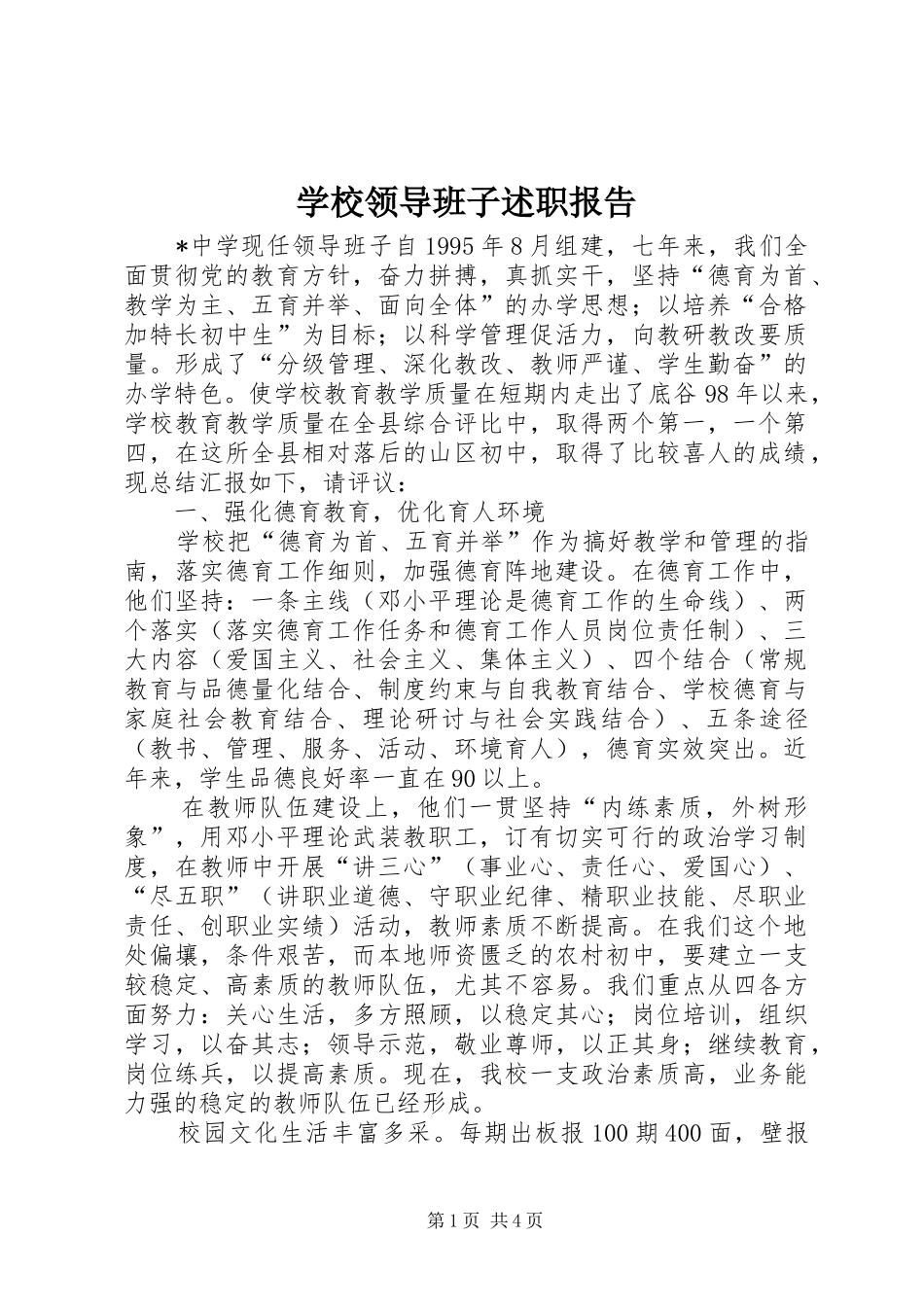 学校领导班子述职报告 (29)_第1页