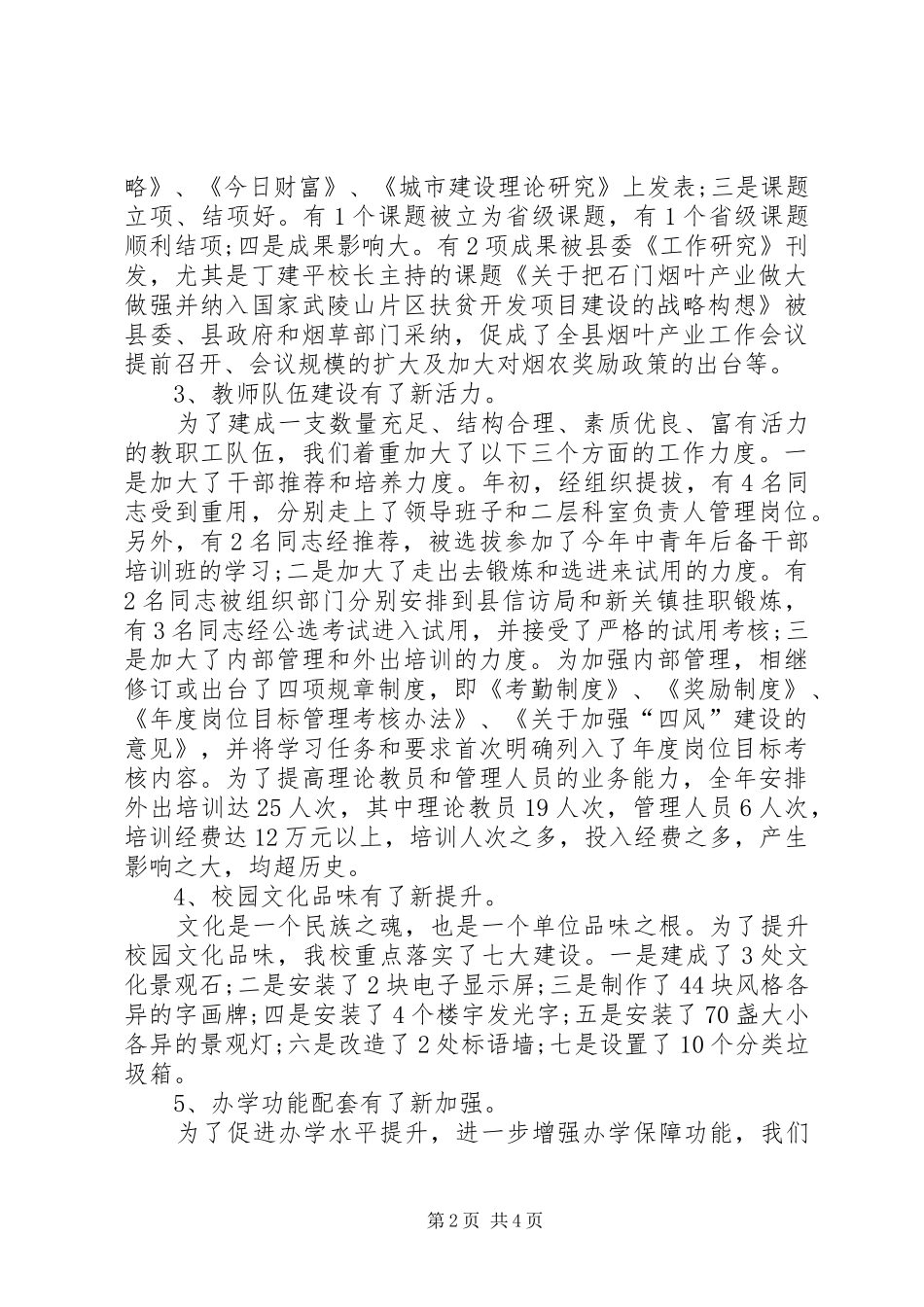 学校领导班子年度述职报告]学校领导班子述职报告20XX年_第2页