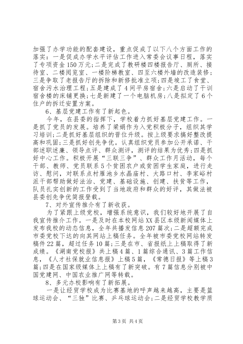 学校领导班子年度述职报告]学校领导班子述职报告20XX年_第3页