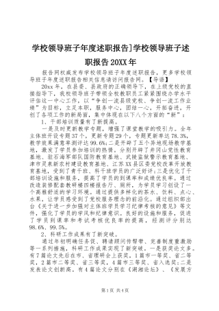 学校领导班子年度述职报告]学校领导班子述职报告20XX年