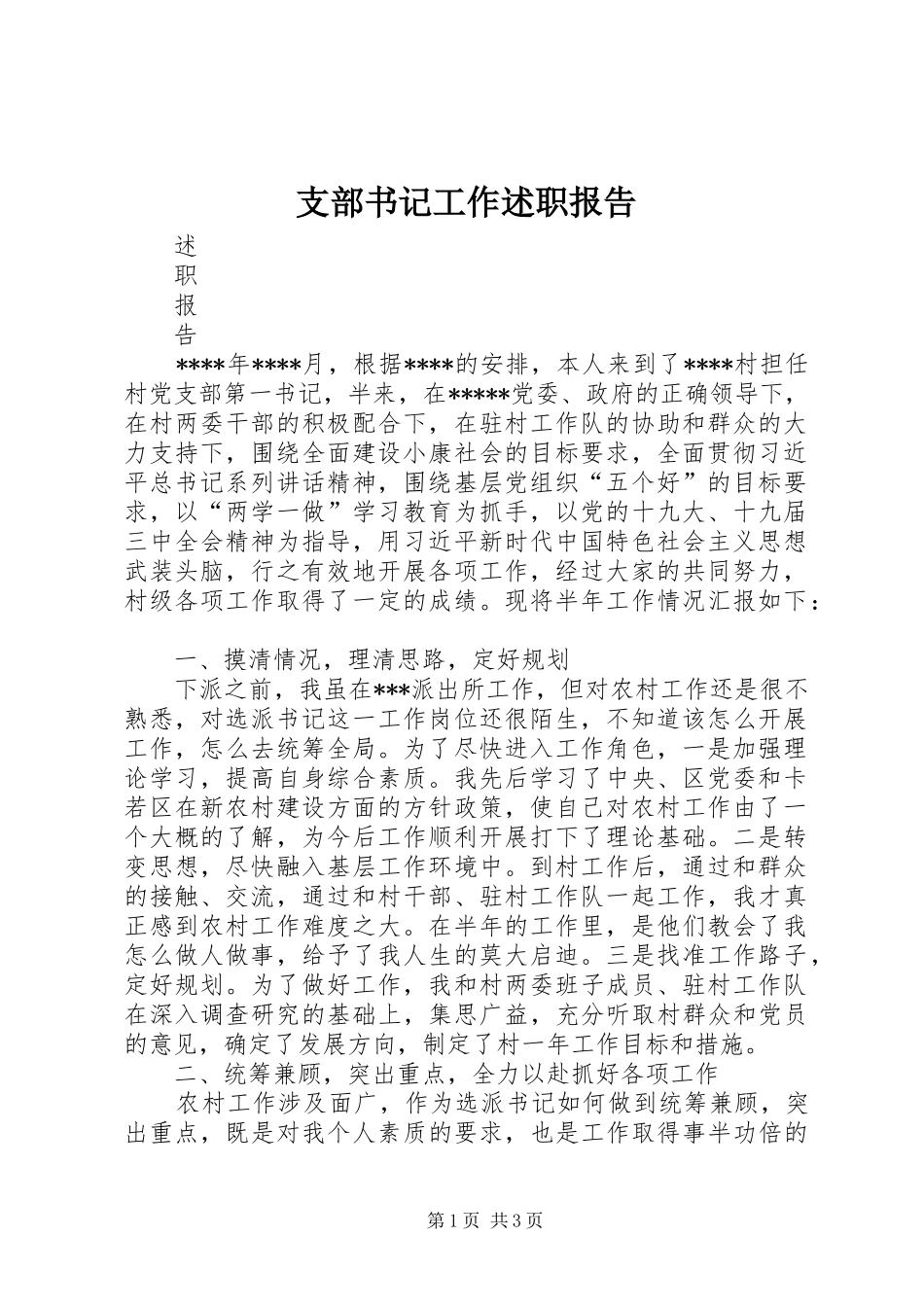 支部书记工作述职报告_第1页
