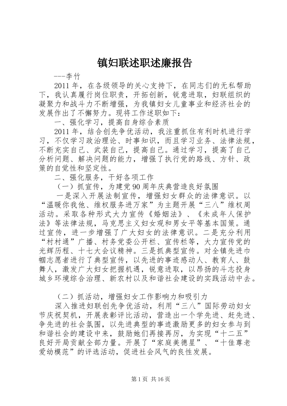 镇妇联述职述廉报告_第1页