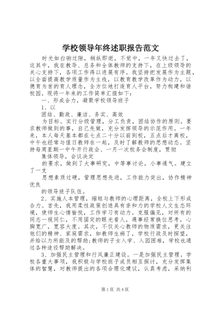 学校领导年终述职报告范文