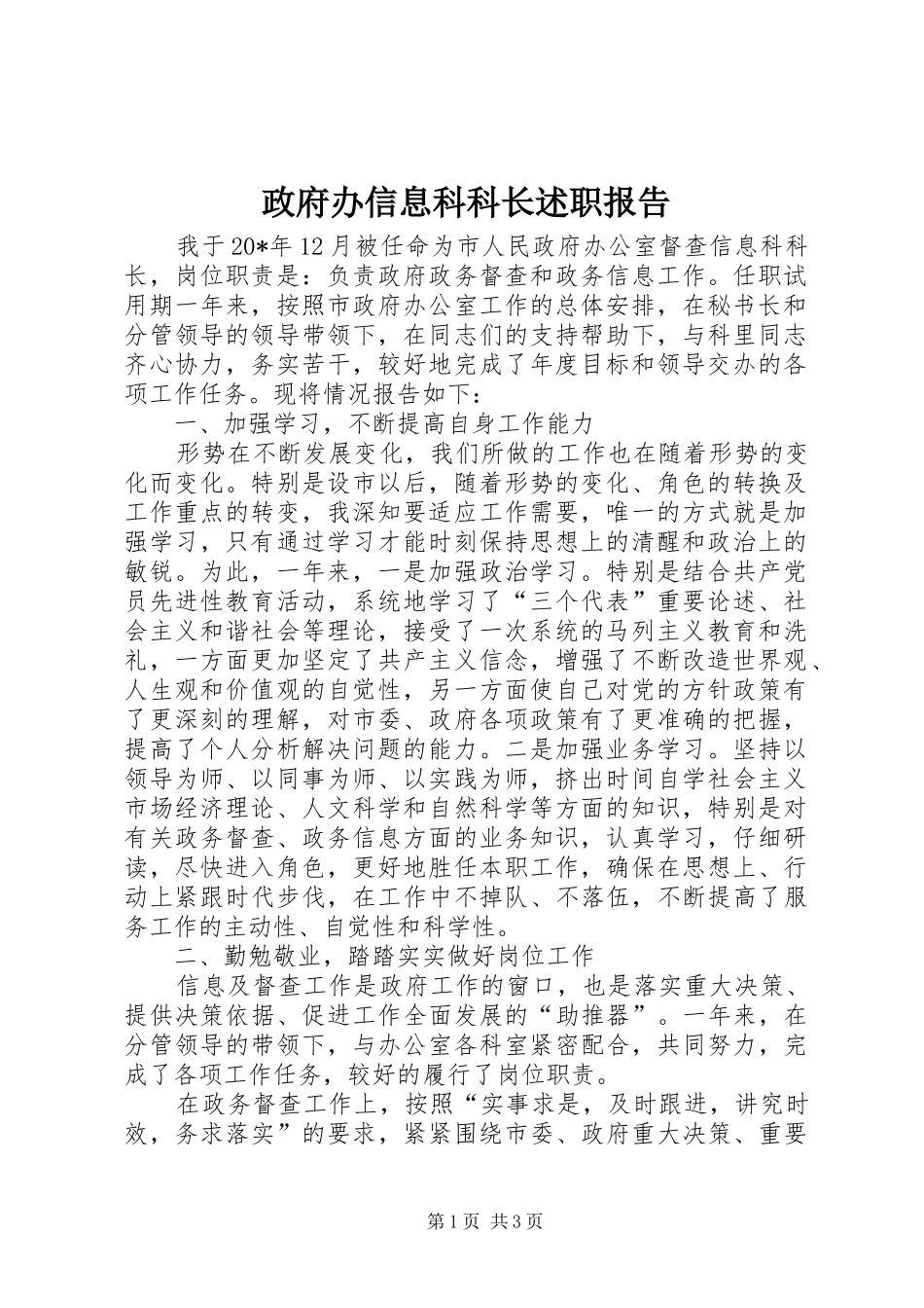 政府办信息科科长述职报告_第1页