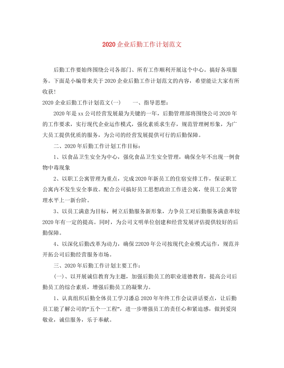 企业后勤工作计划范文_第1页