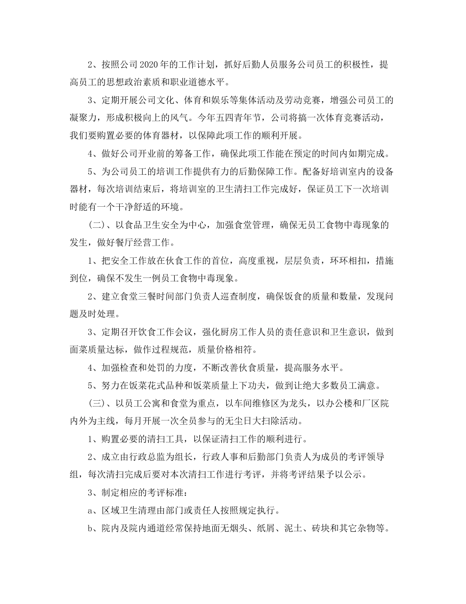 企业后勤工作计划范文_第2页