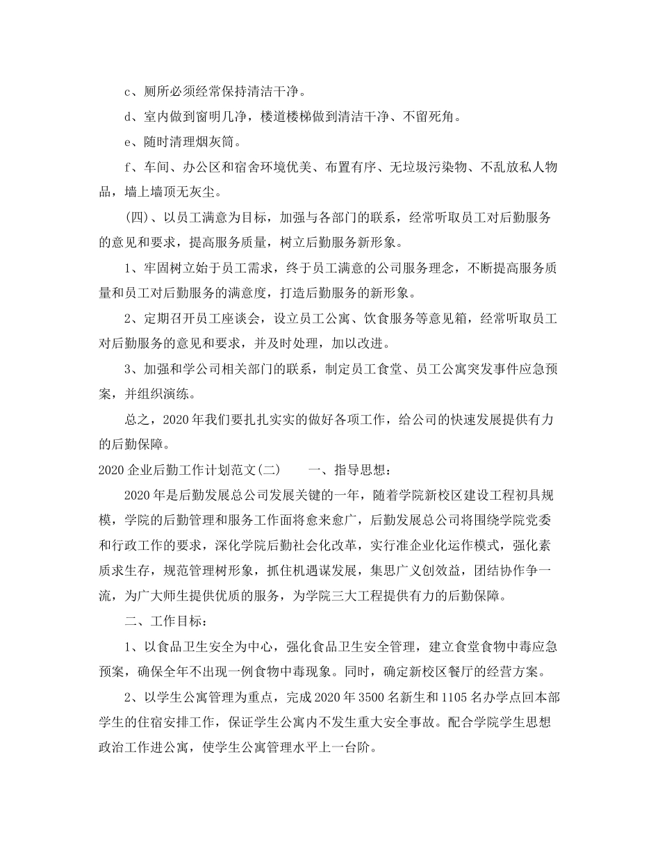 企业后勤工作计划范文_第3页