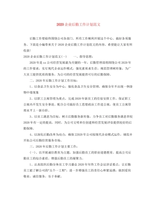 企业后勤工作计划范文