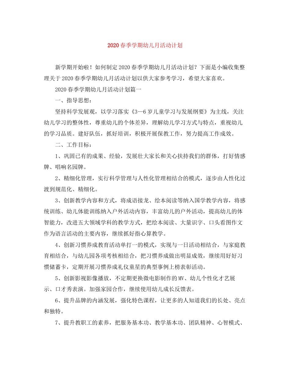 春季学期幼儿月活动计划_第1页