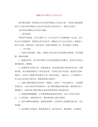 春季学期幼儿月活动计划