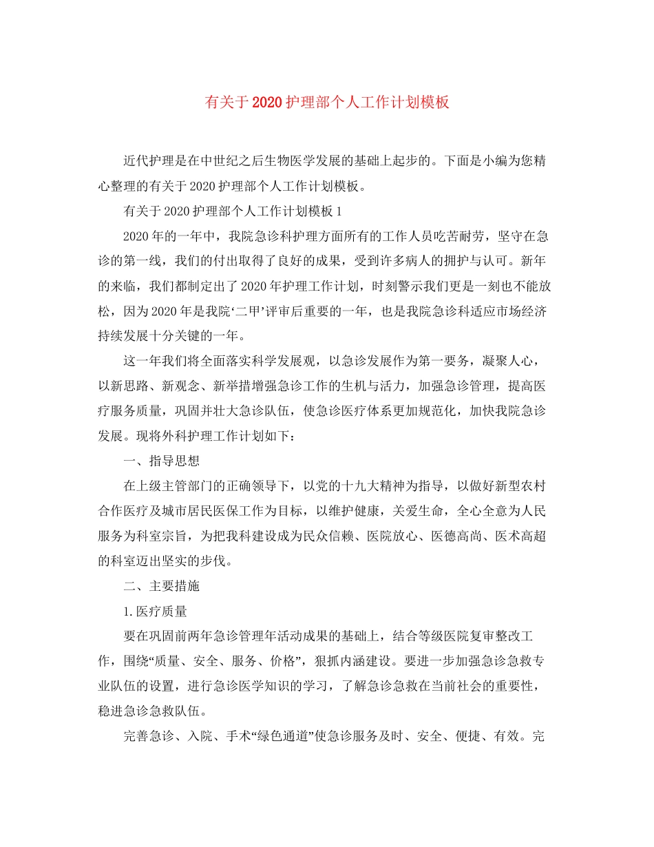 有关于护理部个人工作计划模板_第1页