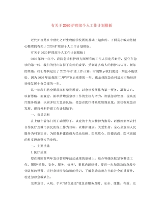 有关于护理部个人工作计划模板