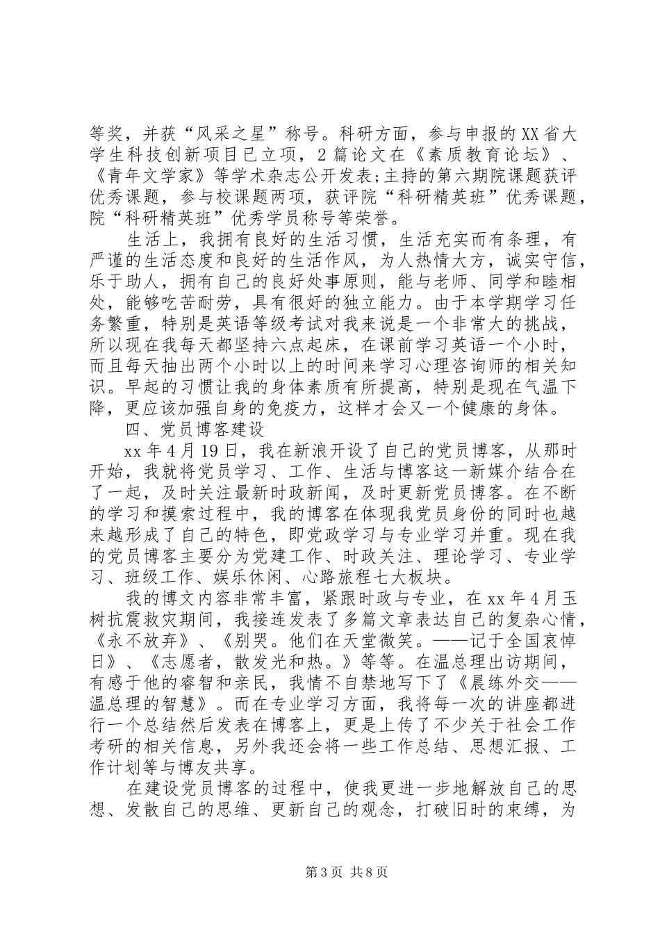 优秀党员个人述职报告_第3页