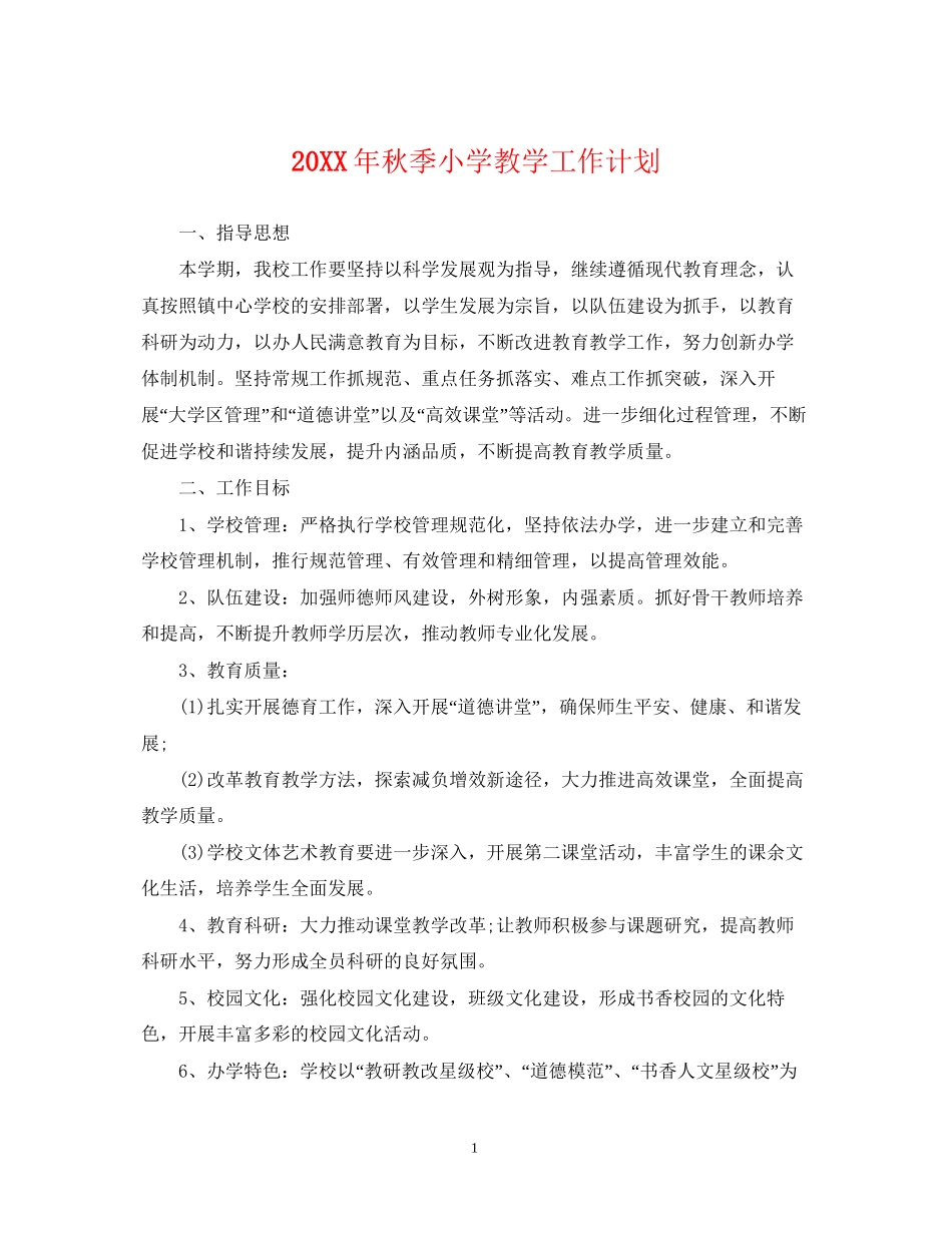 秋季小学教学工作计划_第1页