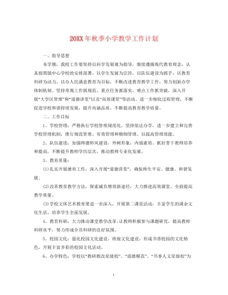 秋季小学教学工作计划