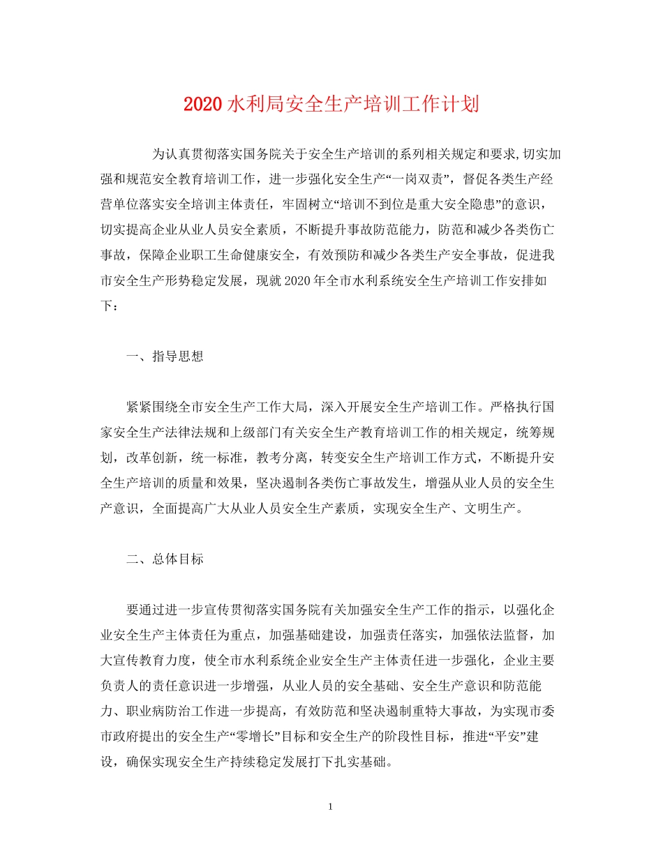 水利局安全生产培训工作计划2)_第1页