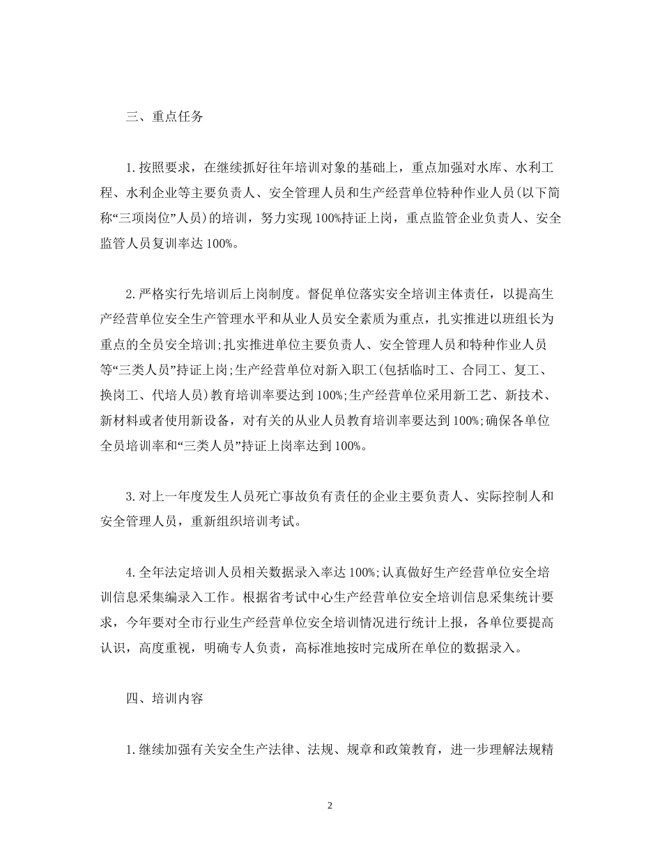 水利局安全生产培训工作计划2)_第2页