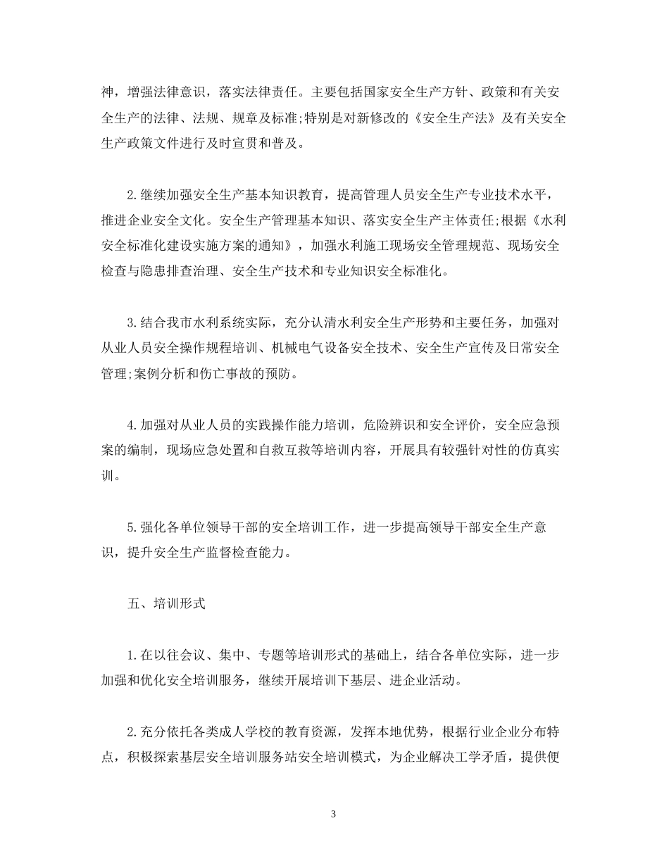 水利局安全生产培训工作计划2)_第3页