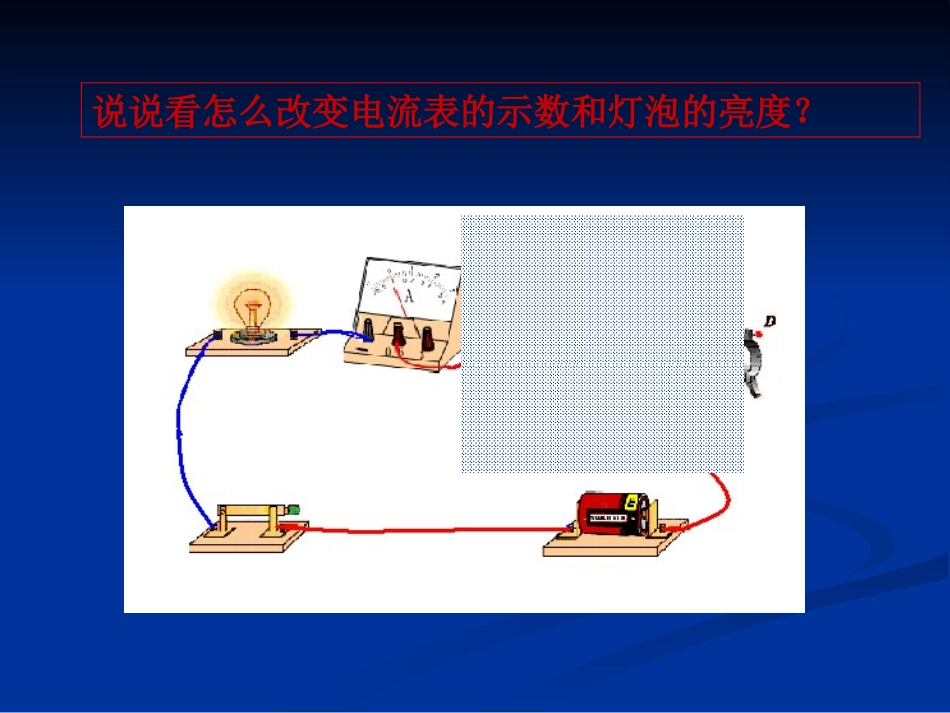 北师大版《117变阻器》课件_第2页