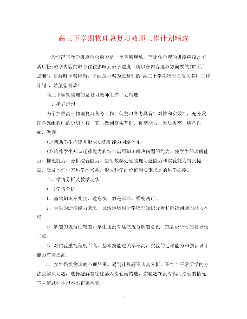 高三下学期物理总复习教师工作计划精选_第1页