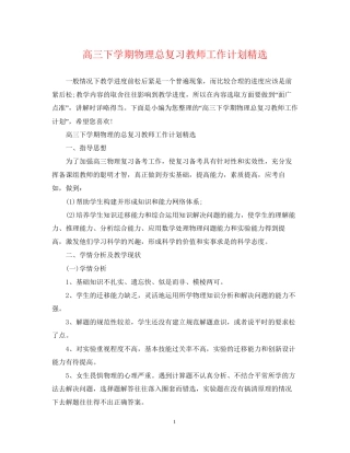 高三下学期物理总复习教师工作计划精选